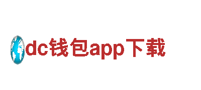 dc钱包app下载-专业环保服务